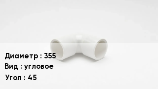 Колено ПВХ 355 угловое Угол45